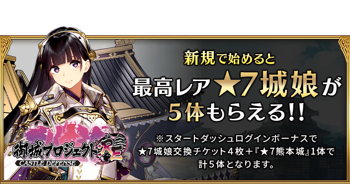 御城プロジェクトRE 最高レア★7城娘が5対もらえる!! 
