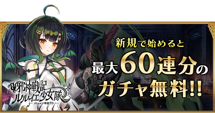 ルルイエ少女隊 最大60連分のガチャ無料！！