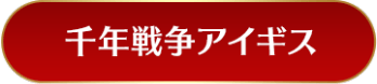 千年戦争アイギス