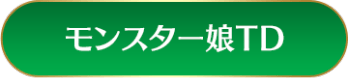 モンスター娘TD