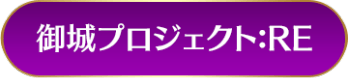 御城PROJECT:RE