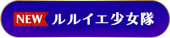 ルルイエ少女隊